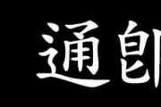 통즉불통(通則不痛), 소통하면 고통이 없어진다