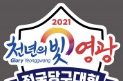 2021 천년의 빛 영광 전국당구대회 개최