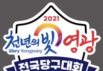 2021 천년의 빛 영광 전국당구대회 개최