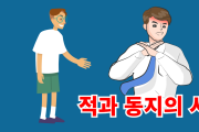 적과 동지의 시간