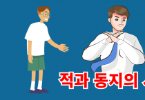 적과 동지의 시간