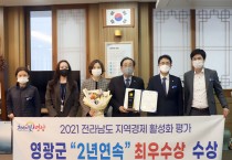 지역경제 활성화 평가 2년 연속 ‘최우수상’ 수상