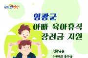 영광군, 4월부터 아빠 육아휴직 장려금 지원한다