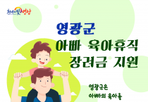 영광군, 4월부터 아빠 육아휴직 장려금 지원한다