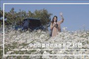 「우리마을 랜선여행」 11개 읍·면 홍보영상
