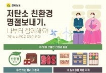 저탄소 설 명절 보내기 캠페인