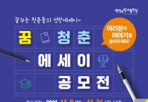 2021년 꿈청춘 에세이 공모전 안내