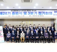 제 20기 민주평통 영광군협의회 출범식 및 3분기 정기회의 개최