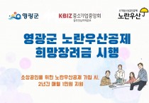 영광군, 영세 소상공인 퇴직금 지원사업 앞장