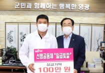 「선행공동체 일곱빛깔」영광군에 성금 100만원 기탁