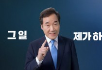 '내 삶을 지켜주는 나라' 이낙연 대통령선거 출마선언문