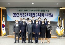 영광군-영광교육지원청, 지역 미래인재 육성을 위한 교육협력비전‘ 공동발표