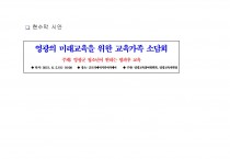 영광교육지원청, 6월 5일 『영광교육 가족 소담회』 개최