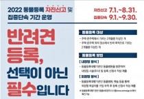 영광군, 동물등록비 지원사업 실시