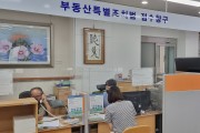 영광군,‘부동산소유권 이전등기 특별조치법’서두르세요