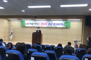 영광교육지원청, 방과후학교 외부강사 및 돌봄전담사 연찬회 실시