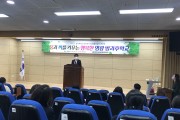 영광교육지원청, 방과후학교 외부강사 및 돌봄전담사 연찬회 실시