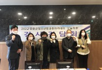 영광군 청소년방과후아카데미 “2022년 1차 강사간담회 진행”