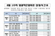 영광작은영화관 영화상영 안내(8월 1주차)