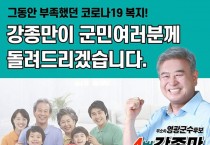 전 군민 100만원 재난지원금 지급 발표로 주목받는 강종만 영광군수