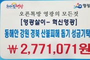 오픈톡방: 영광의 모든 것 [영광살이-혁신영광]  동해안 강원·경북 산불피해주민 돕기 성금 기탁