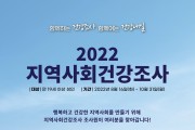 영광군, 2022년 지역사회 건강조사 실시