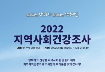 영광군, 2022년 지역사회 건강조사 실시