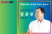 [특별인터뷰] 어바웃人 더불어민주당 김준성 영광군수 후보를 만나다