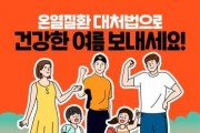 [기고]여름철 폭염, 얕잡아보다 큰코다칩니다!