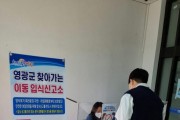 영광군, 직접 찾아가는 이동 입식 신고소 운영