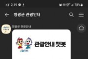 영광군, 관광정보 자동안내 챗봇 서비스 오픈