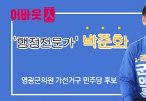 [어바웃人] 영광군의원 가선거구 박준화 후보를 만나다.. "군민의 삶의 질을 높이도록 노력하고 싶어요"