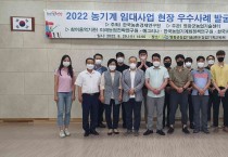 영광군,‘2022 농기계 임대사업 우수사례 발굴 워크숍’개최