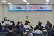 영광군, 코로나19 재유행 대비  감염취약시설 감염관리강화 교육 실시