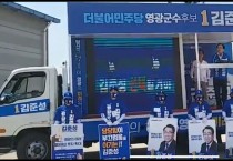 더불어 민주당 김준성 영광군수 후보 ' 군민 둘로 나뉘게 해 송구스럽다. 따뜻한 표심 승리로 보답하겠다."