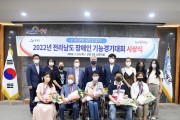 영광군, 2022년도 전라남도장애인기능경기대회 쾌거