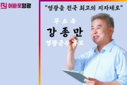 [특별인터뷰] 어바웃人 무소속 강종만 영광군수 후보는?