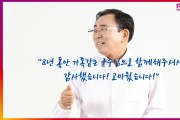 (편집위원의 편지) 8년 동안 가족같은 군수님으로 함께해주셔서 감사했습니다! 고마웠습니다!