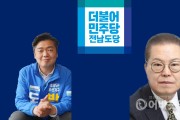 민주당 전남도의원 후보 확정