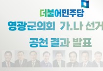 더불어민주당 경선, 영광군의원 공천자 확정