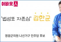 "주민을 섬기고 영광을 섬길 수 있는 확성기가 되겠습니다" 어바웃 人 영광군의원 나선거구 김한균 후보를 만나다