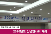 2020 영광군 신년인사회 개최