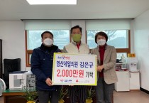 염산면, 김은규 제일의원장 2,000만원 지정 기탁