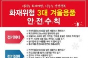 영광소방서, 겨울철 ‘전기히터․장판․화목보일러’ 안전사용 당부