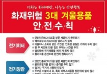 영광소방서, 겨울철 ‘전기히터․장판․화목보일러’ 안전사용 당부