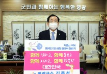 김준성 영광군수, 저출산 극복 챌린지 동참