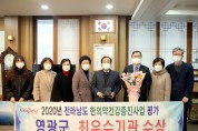 영광군, 2020년 한의약건강증진사업 최우수기관 선정