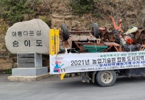 영광군, 전남농업기술원 합동 도서지역 농기계 순회수리 및 폐농기계 수거