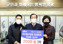 정선우 바르게살기운동전남협의회 여성회장, 희망2021 나눔캠페인 성금 200만 원 영광군에 기탁