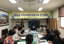 홍농읍 지역사회보장협의체, 2021년도 제1분기 정기회의 개최
